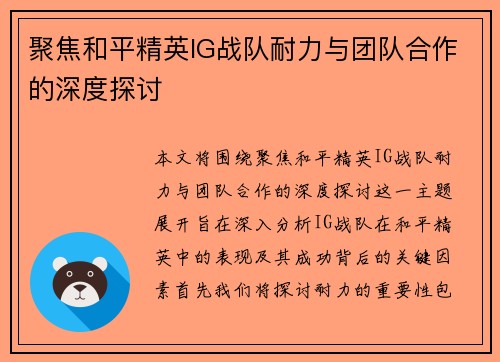 聚焦和平精英IG战队耐力与团队合作的深度探讨