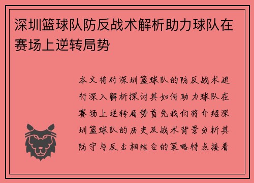 深圳篮球队防反战术解析助力球队在赛场上逆转局势