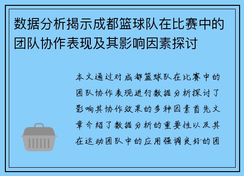 数据分析揭示成都篮球队在比赛中的团队协作表现及其影响因素探讨