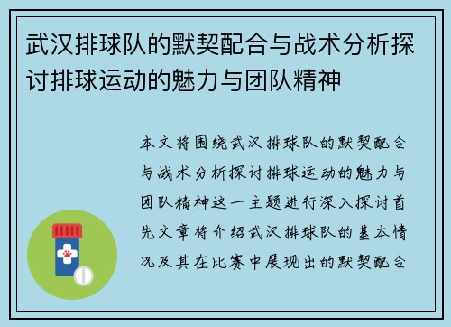 武汉排球队的默契配合与战术分析探讨排球运动的魅力与团队精神