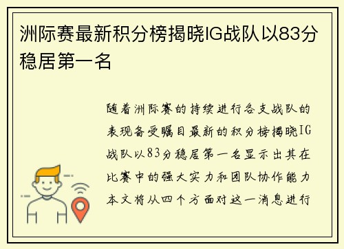 洲际赛最新积分榜揭晓IG战队以83分稳居第一名