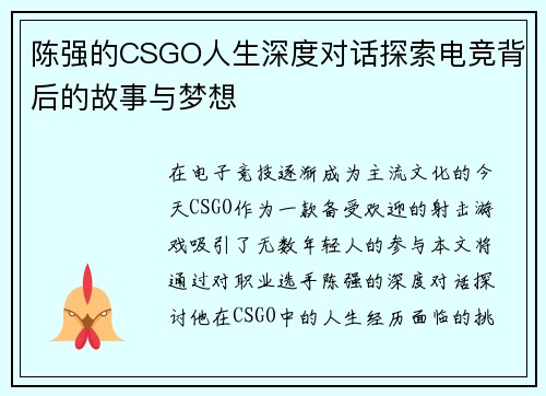 陈强的CSGO人生深度对话探索电竞背后的故事与梦想