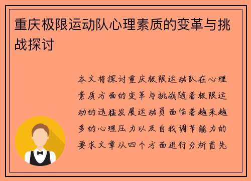 重庆极限运动队心理素质的变革与挑战探讨