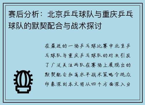 赛后分析：北京乒乓球队与重庆乒乓球队的默契配合与战术探讨