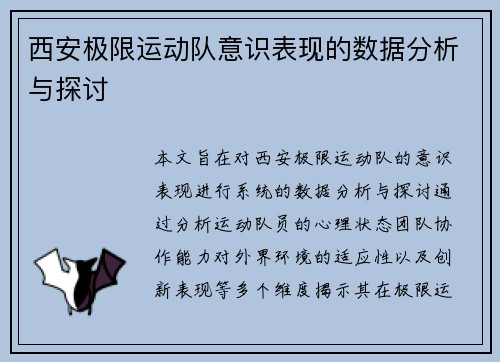 西安极限运动队意识表现的数据分析与探讨