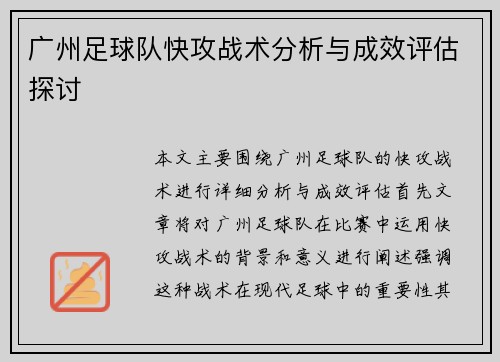 广州足球队快攻战术分析与成效评估探讨