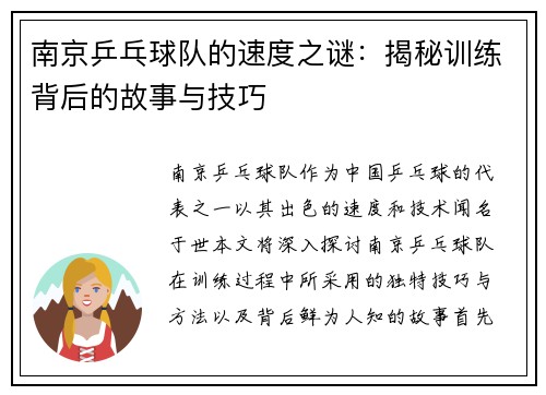 南京乒乓球队的速度之谜：揭秘训练背后的故事与技巧