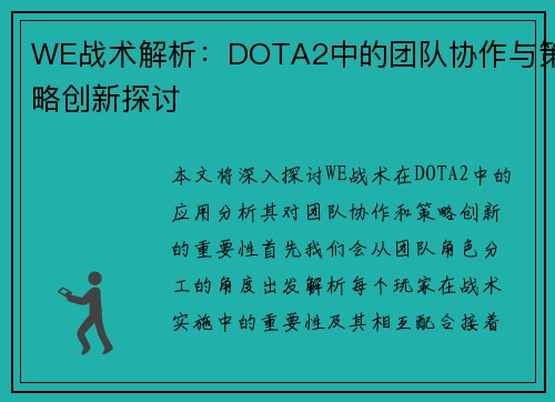 WE战术解析：DOTA2中的团队协作与策略创新探讨