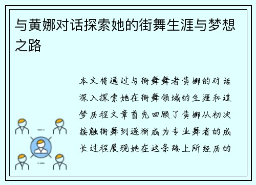 与黄娜对话探索她的街舞生涯与梦想之路