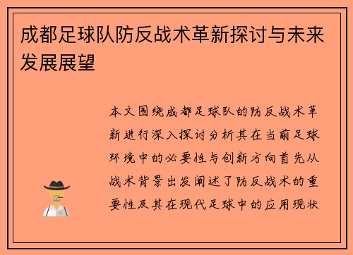 成都足球队防反战术革新探讨与未来发展展望