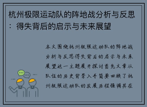 杭州极限运动队的阵地战分析与反思：得失背后的启示与未来展望