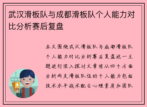 武汉滑板队与成都滑板队个人能力对比分析赛后复盘