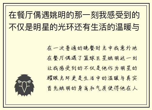 在餐厅偶遇姚明的那一刻我感受到的不仅是明星的光环还有生活的温暖与真实