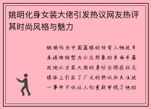 姚明化身女装大佬引发热议网友热评其时尚风格与魅力