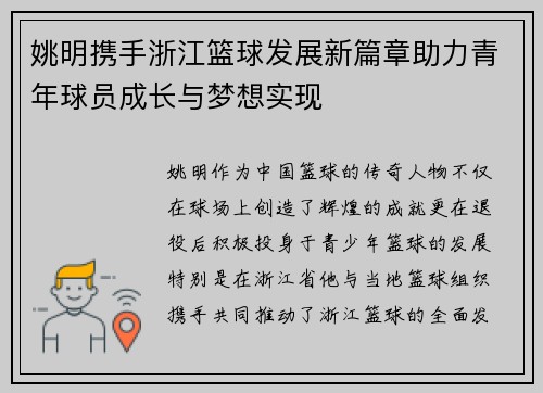 姚明携手浙江篮球发展新篇章助力青年球员成长与梦想实现