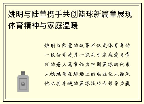 姚明与陆萱携手共创篮球新篇章展现体育精神与家庭温暖