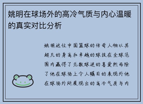 姚明在球场外的高冷气质与内心温暖的真实对比分析