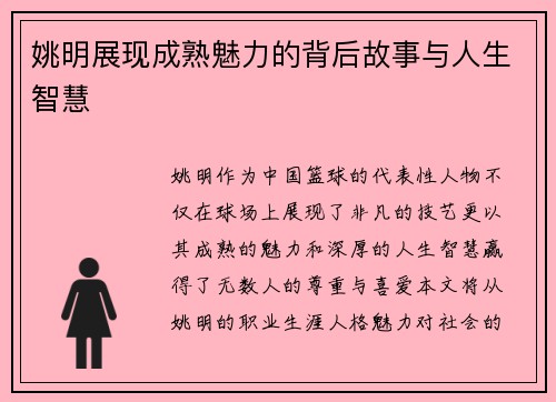 姚明展现成熟魅力的背后故事与人生智慧