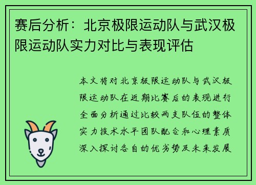 赛后分析：北京极限运动队与武汉极限运动队实力对比与表现评估