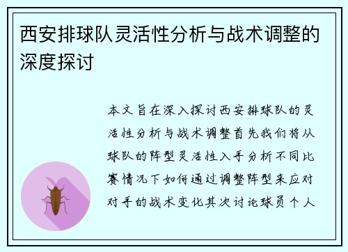 西安排球队灵活性分析与战术调整的深度探讨