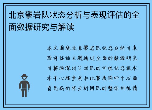 北京攀岩队状态分析与表现评估的全面数据研究与解读
