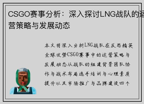 CSGO赛事分析：深入探讨LNG战队的运营策略与发展动态