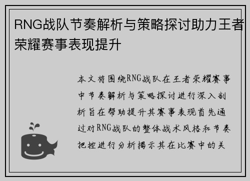 RNG战队节奏解析与策略探讨助力王者荣耀赛事表现提升
