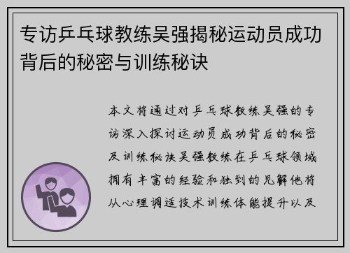 专访乒乓球教练吴强揭秘运动员成功背后的秘密与训练秘诀