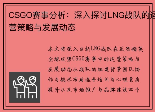CSGO赛事分析：深入探讨LNG战队的运营策略与发展动态