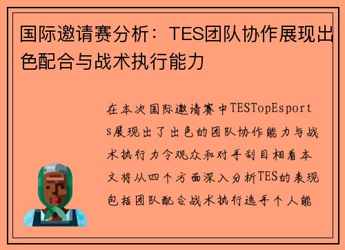 国际邀请赛分析：TES团队协作展现出色配合与战术执行能力