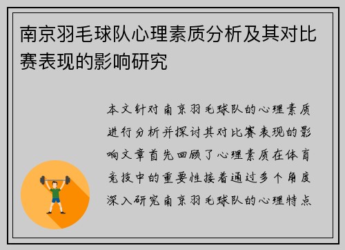 南京羽毛球队心理素质分析及其对比赛表现的影响研究