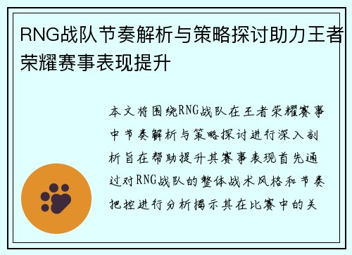 RNG战队节奏解析与策略探讨助力王者荣耀赛事表现提升