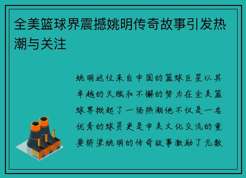 全美篮球界震撼姚明传奇故事引发热潮与关注