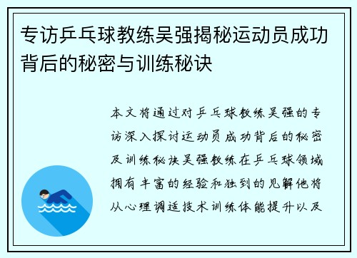 专访乒乓球教练吴强揭秘运动员成功背后的秘密与训练秘诀