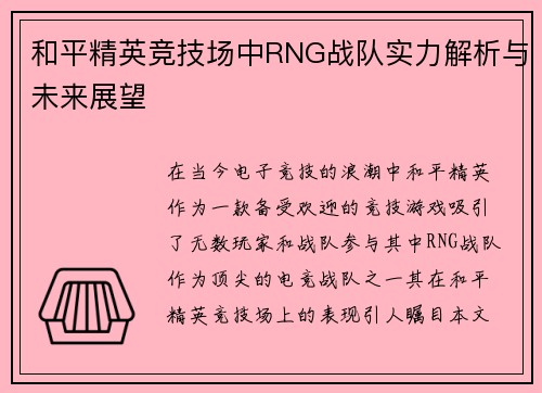 和平精英竞技场中RNG战队实力解析与未来展望