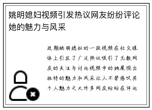 姚明媳妇视频引发热议网友纷纷评论她的魅力与风采
