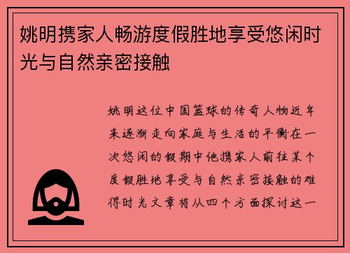 姚明携家人畅游度假胜地享受悠闲时光与自然亲密接触