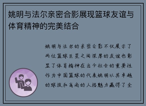 姚明与法尔亲密合影展现篮球友谊与体育精神的完美结合