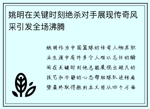 姚明在关键时刻绝杀对手展现传奇风采引发全场沸腾