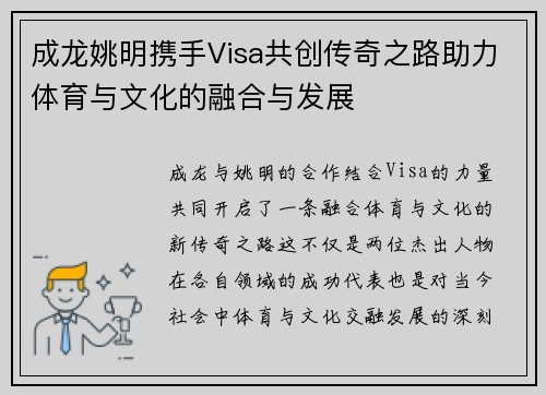 成龙姚明携手Visa共创传奇之路助力体育与文化的融合与发展