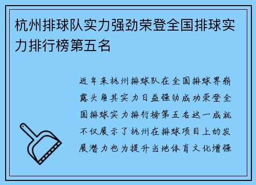杭州排球队实力强劲荣登全国排球实力排行榜第五名