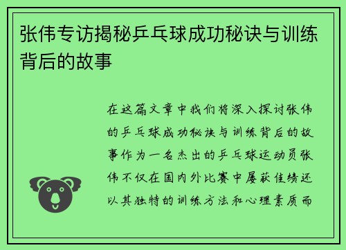 张伟专访揭秘乒乓球成功秘诀与训练背后的故事