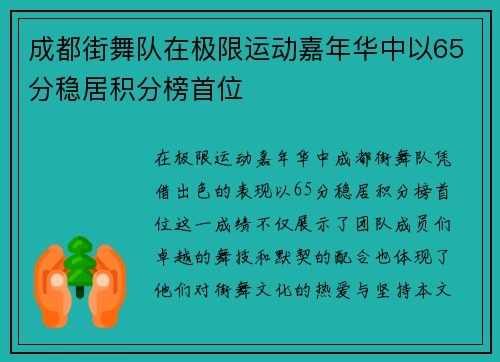 成都街舞队在极限运动嘉年华中以65分稳居积分榜首位