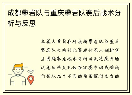 成都攀岩队与重庆攀岩队赛后战术分析与反思