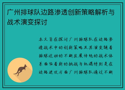 广州排球队边路渗透创新策略解析与战术演变探讨