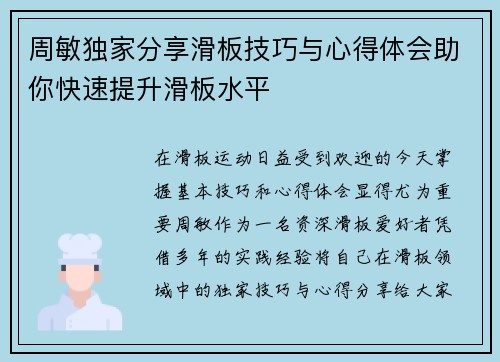周敏独家分享滑板技巧与心得体会助你快速提升滑板水平