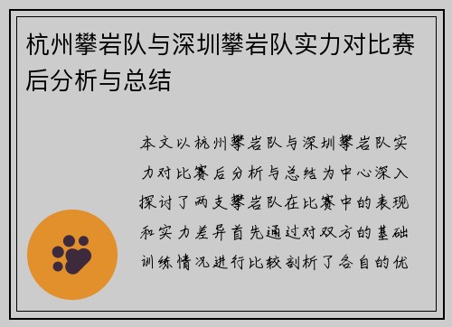 杭州攀岩队与深圳攀岩队实力对比赛后分析与总结