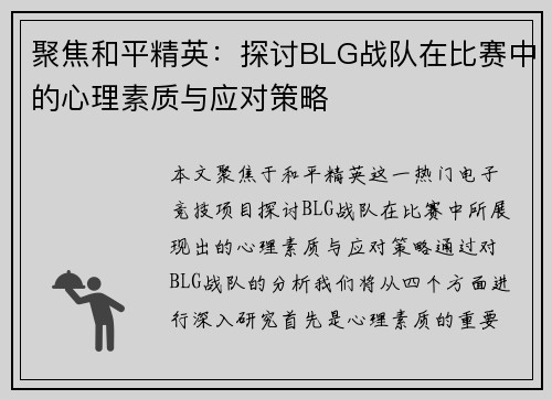 聚焦和平精英：探讨BLG战队在比赛中的心理素质与应对策略