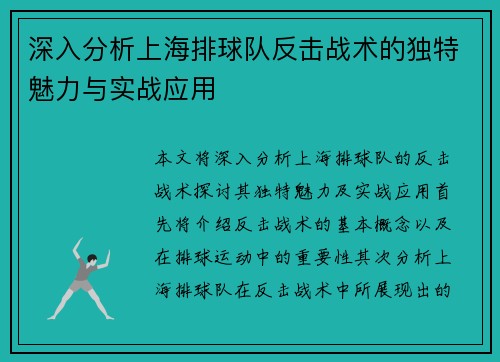 深入分析上海排球队反击战术的独特魅力与实战应用