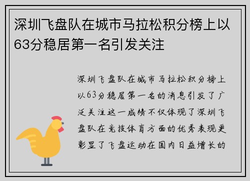 深圳飞盘队在城市马拉松积分榜上以63分稳居第一名引发关注